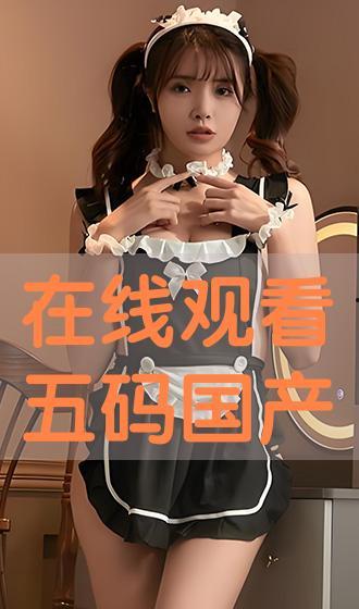在线免费在线观看国产